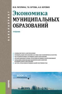 Экономика муниципальных образований. (Бакалавриат). Учебник., аудиокнига Юлии Вячеславовны Рагулиной. ISDN66717946