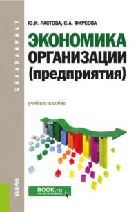 Экономика организации (предприятия). (Бакалавриат). Учебное пособие. - Юлия Растова