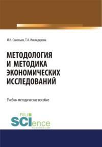 Методология и методика экономических исследований. (Магистратура). Учебно-методическое пособие., аудиокнига Игоря Игоревича Савельева. ISDN66718006