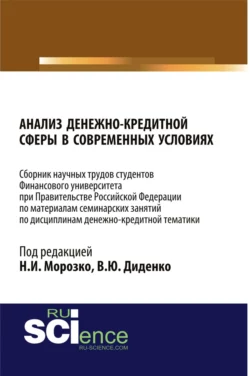 Анализ денежно-кредитной сферы в современных условиях: сборник научных трудов. (Бакалавриат, Магистратура). Сборник статей., audiobook Валентины Юрьевны Диденко. ISDN66718022