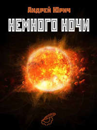 Немного ночи (сборник), audiobook Андрея Юрича. ISDN6671841