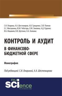 Контроль и аудит в финансово-бюджетной сфере. (Монография), audiobook Сергея Юрьевича Попкова. ISDN66718478