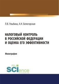 Налоговый контроль в Российской Федерации и оценка его эффективности. (Монография) - Лариса Улыбина