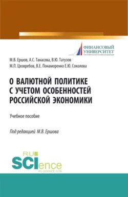 О валютной политике с учетом особенностей российской экономики. (Аспирантура, Бакалавриат, Магистратура, Специалитет). Учебное пособие. - Михаил Ершов