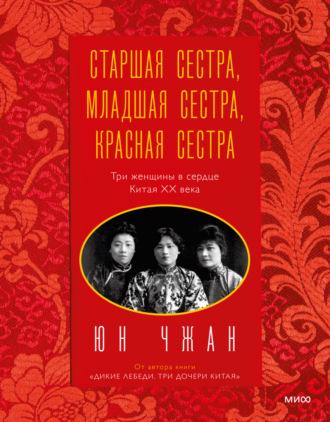 Старшая сестра, Младшая сестра, Красная сестра. Три женщины в сердце Китая ХХ века, Hörbuch Юна Чжан. ISDN66718766