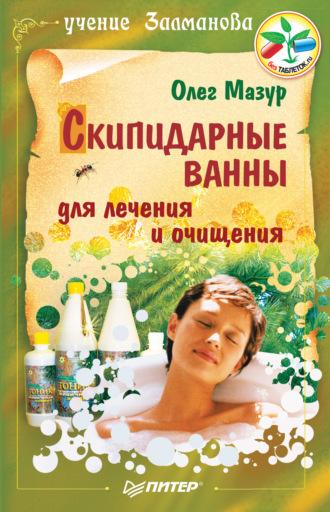 Скипидарные ванны для лечения и очищения. Учение Залманова, аудиокнига Олега Мазура. ISDN66719176