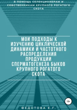 Мои подходы к изучению циклической динамики и частотного распределения продукции сперматогенеза быков крупного рогатого скота - Елена Федотова