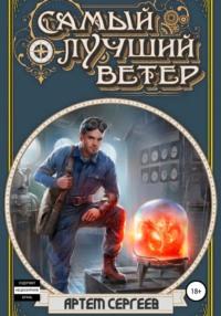 Самый лучший ветер, аудиокнига Артёма Сергеева. ISDN66719750