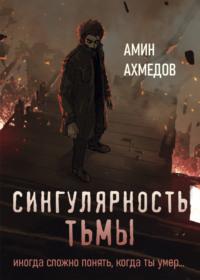 Сингулярность тьмы, audiobook Амина Гюльага оглы Ахмедова. ISDN66722082