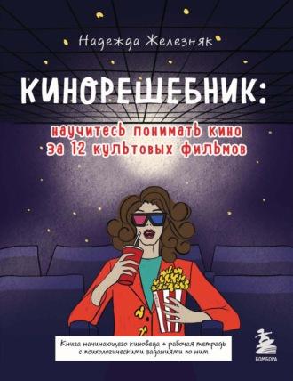 Кинорешебник: научитесь понимать кино за 12 культовых фильмов, аудиокнига Надежды Железняк. ISDN66722786