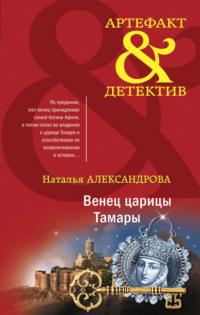 Венец царицы Тамары, audiobook Натальи Александровой. ISDN66724400