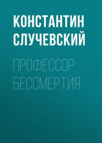 Профессор бессмертия, audiobook Константина Случевского. ISDN66725122