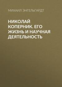 Николай Коперник. Его жизнь и научная деятельность, audiobook Михаила Энгельгардта. ISDN66725206