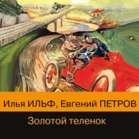 Золотой теленок, książka audio Ильи Ильфа. ISDN66726758