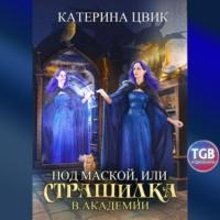 Под маской, или Страшилка в академии магии, audiobook Катерины Александровны Цвик. ISDN66727158