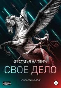 21 статья по своему делу, аудиокнига Алексея Константиновича Белова. ISDN66727226