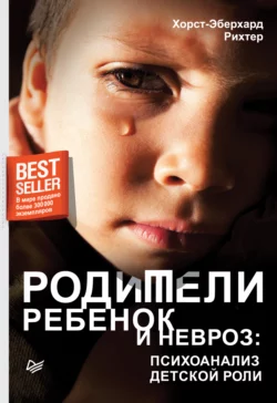 Родители, ребенок и невроз: психоанализ детской роли, аудиокнига Хорст-Эберхарда Рихтера. ISDN66727990