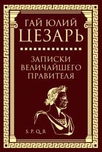 Записки величайшего правителя, audiobook Гая Юлия Цезаря. ISDN66727994