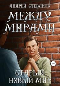 Между мирами: Старый новый мир, аудиокнига Андрея Валерьевича Степанова. ISDN66728070