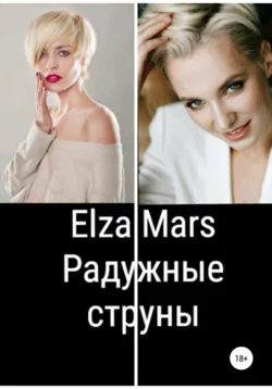 Радужные струны -  Elza Mars