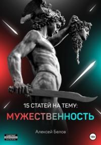 15 статей по мужественности, audiobook Алексея Константиновича Белова. ISDN66728406