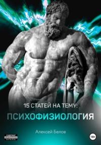 15 статей по психофизиологии, Hörbuch Алексея Константиновича Белова. ISDN66728410