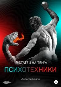 19 статей по психотехникам, audiobook Алексея Константиновича Белова. ISDN66728442