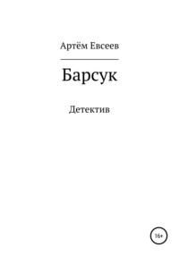 Барсук, audiobook Артёма Сергеевича Евсеева. ISDN66728530