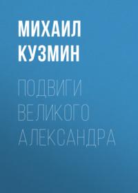 Подвиги Великого Александра, audiobook Михаила Кузмина. ISDN66728650