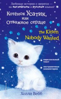 Котёнок Усатик, или Отважное сердце / The Kitten Nobody Wanted - Холли Вебб