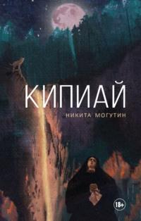 Кипиай, audiobook . ISDN66731770