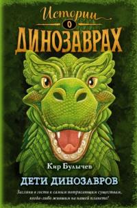 Дети динозавров, książka audio Кира Булычева. ISDN66731886
