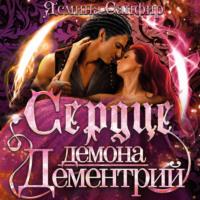 Сердце демона Дементрий, książka audio Ясмины Сапфир. ISDN66732006