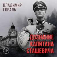 Дознание капитана Сташевича, audiobook Владимира Гораля. ISDN66732242