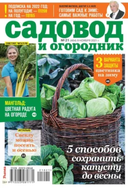 Садовод и Огородник 21-2021 - Редакция журнала Садовод и Огородник