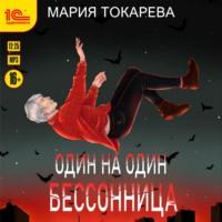 Один на один. Бессонница, audiobook Марии Токаревой. ISDN66732834