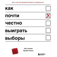 Как почти честно выиграть выборы, książka audio Ника Чизмена. ISDN66732942
