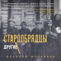 Старообрядцы. Другие православные, audiobook Алексея Владимировича Муравьева. ISDN66732950