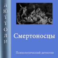 Смертоносцы, książka audio Люттоли. ISDN66733098