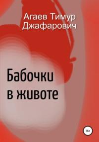 Бабочки в животе. Сборник, аудиокнига Тимура Джафаровича Агаева. ISDN66733962