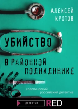 Убийство в районной поликлинике, audiobook Алексея Кротова. ISDN66734142