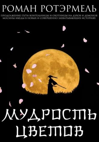 Мудрость цветов - Роман Ротэрмель