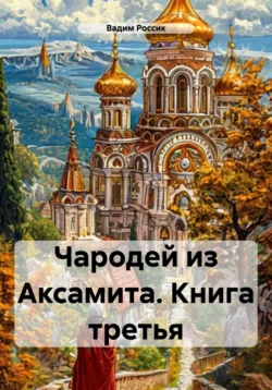 Чародей из Аксамита. Книга третья - Вадим Россик