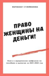 Юридические лайфхаки по выплатам, пособиям и льготам в 2021-2022 году - Маржанат Сулейманова