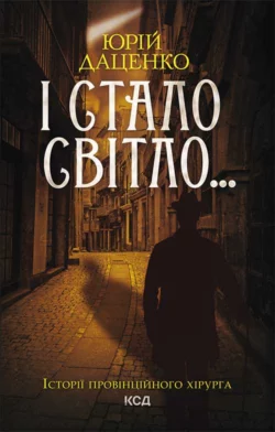 І стало світло… - Юрій Даценко