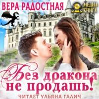 Без дракона не продашь!, książka audio Веры Николаевны Радостной. ISDN66735474