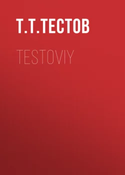 testoviy - Тест Тестов