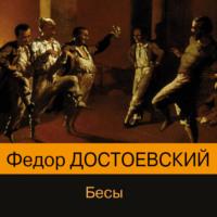 Бесы, audiobook Федора Достоевского. ISDN66735774