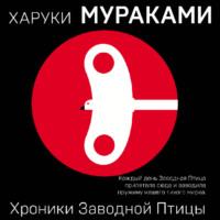 Хроники Заводной Птицы, książka audio Харуки Мураками. ISDN66735806