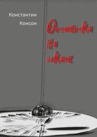 Отметка на шкале - Константин Консон